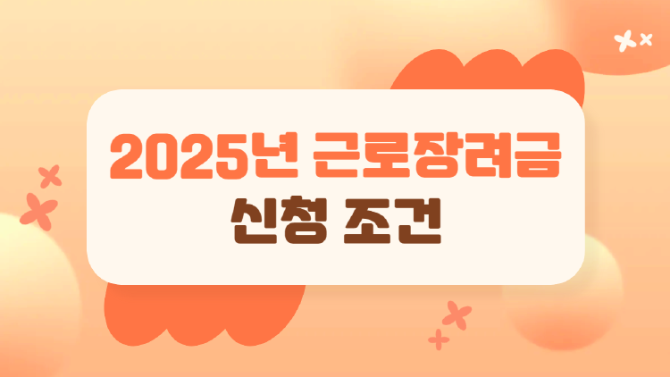 2025 근로장려금, 나도 받을 수 있을까? 신청 조건부터 꿀팁까지 한눈에!