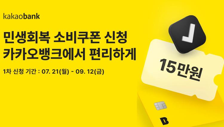 카카오뱅크 민생지원금, 깜짝 반전! 신청부터 사용까지 몰랐던 꿀팁 총정리