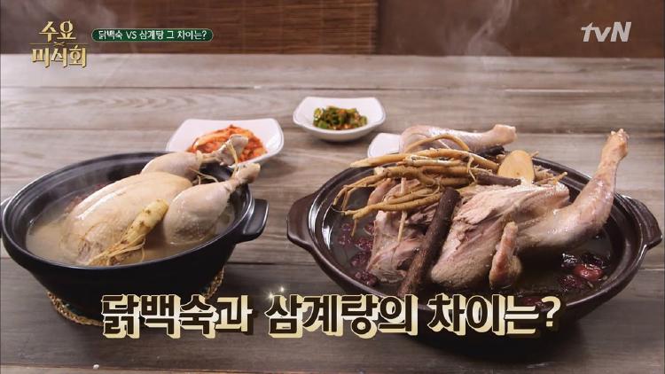 삼계탕 백숙 차이, 정말 똑같은 음식일까? 그 진실은?