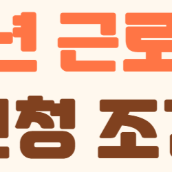 2025 근로장려금, 나도 받을 수 있을까? 신청 조건부터 꿀팁까지 한눈에!