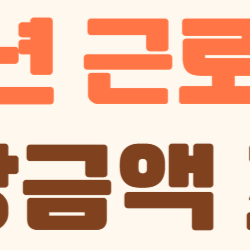 2025 근로장려금, 얼마 받을 수 있을까? 예상금액 조회부터 신청 꿀팁까지 한눈에!