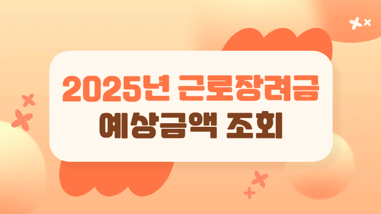 2025 근로장려금 예상금액 조회