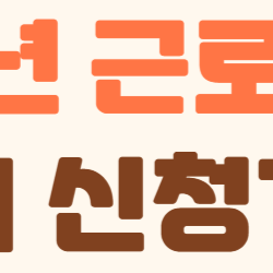 2025 근로장려금, 나도 받을 수 있을까? 정기 신청기간과 꼭 알아야 할 꿀팁 총정리