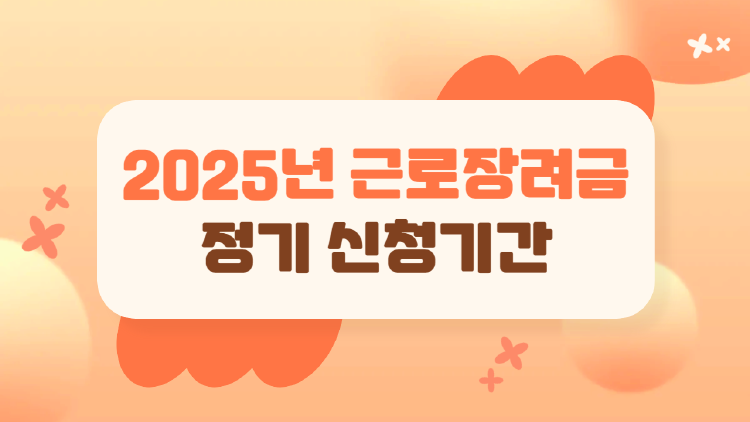 2025 근로장려금 정기 신청기간