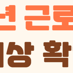 2025 근로장려금, 올해는 나도 받을 수 있을까? 대상자 확인부터 신청 꿀팁까지!