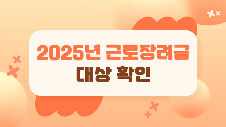 2025 근로장려금, 올해는 나도 받을 수 있을까? 대상자 확인부터 신청 꿀팁까지!