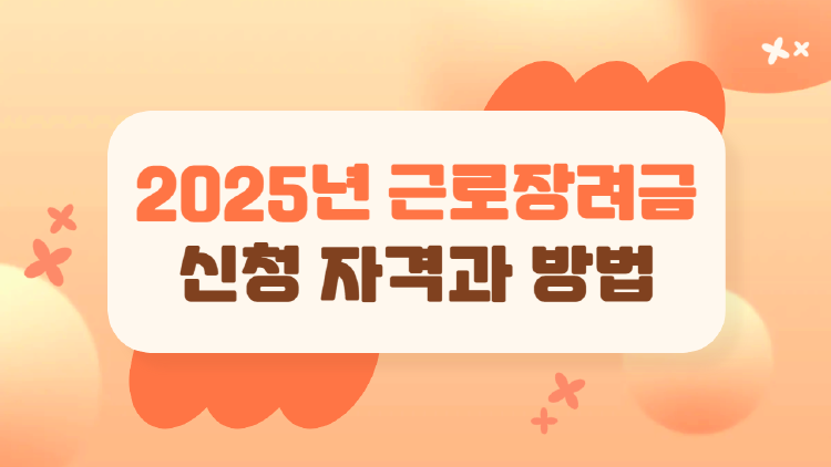 2025년 근로장려금, 얼마나 받을 수 있을까? 자격부터 최대 금액까지 한눈에!