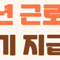2025년 근로장려금 반기 지급일, 언제 들어오나요? 신청부터 지급까지 한눈에!