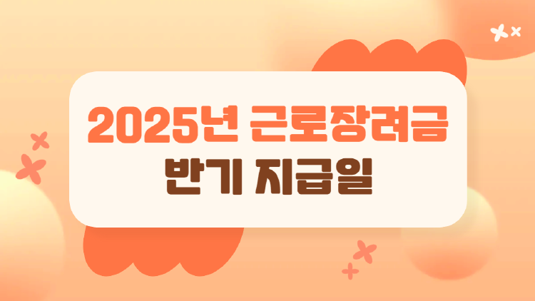 2025년 근로장려금 반기 지급일