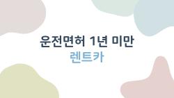 운전면허 1년 미만 렌트카 불가능? 전연령 업체로 바로 해결