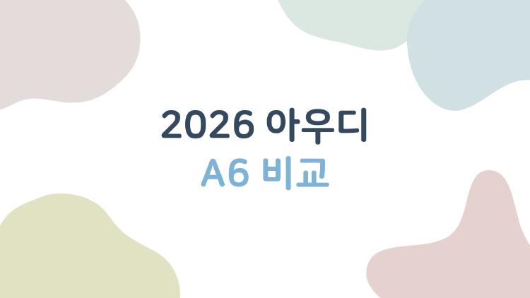 2026 아우디 A6 비교