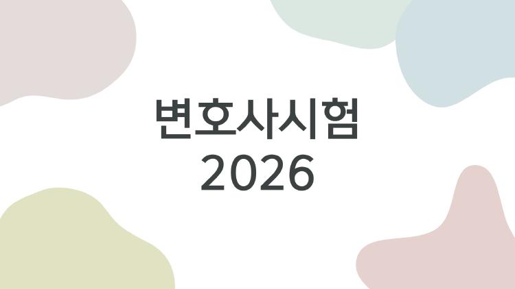 변호사시험 2026