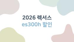 2026 렉서스 es300h 할인, 미쳤다! 500만 원 깎는 법