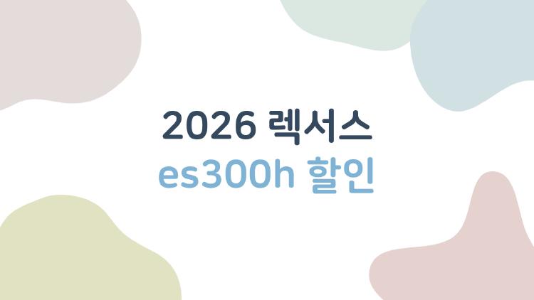 2026 렉서스 es300h 할인