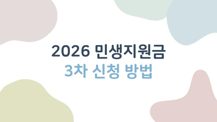 2026 민생지원금 3차 신청 방법, 60만원 놓치면 후회합니다!