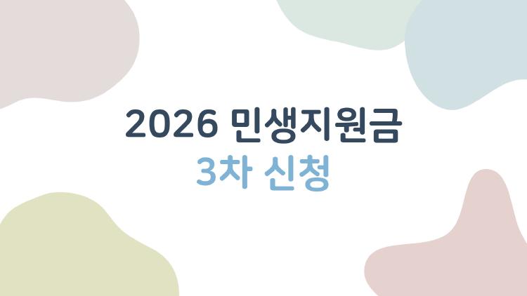 2026 민생지원금 3차 신청
