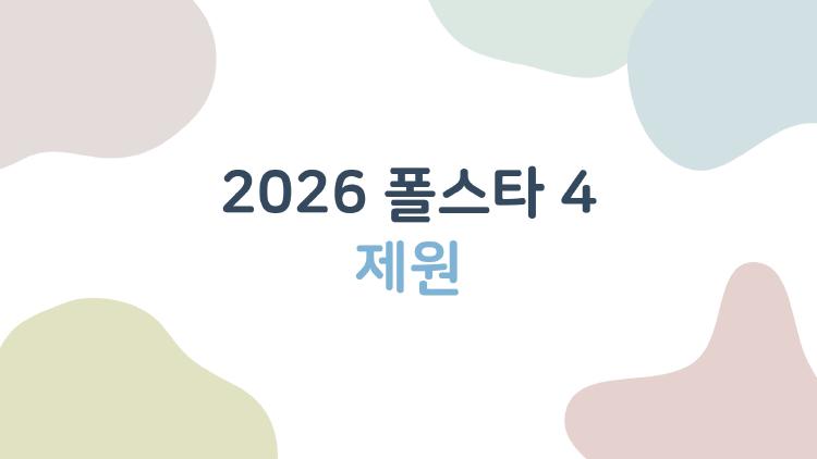 2026 폴스타 4 제원 공개, 가격 그대로 주행거리 폭발?