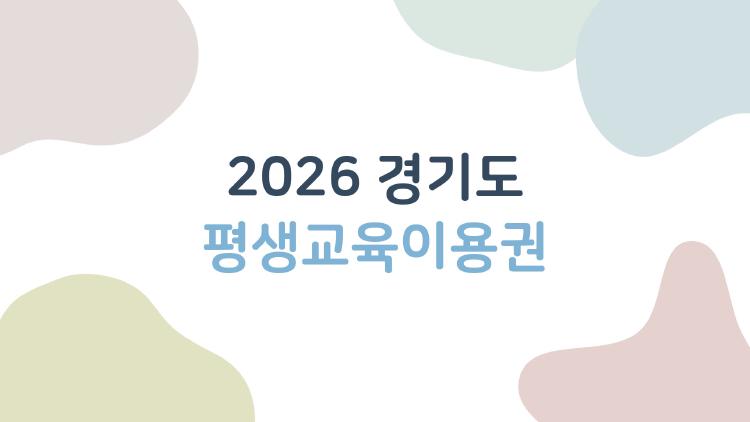 2026 경기도 평생교육이용권 35만원 9월마지막! 놓치면후회할핵심정보전격공개