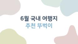6월 국내 여행지 추천 뚜벅이, 이걸 놓치면 후회할지도 몰라