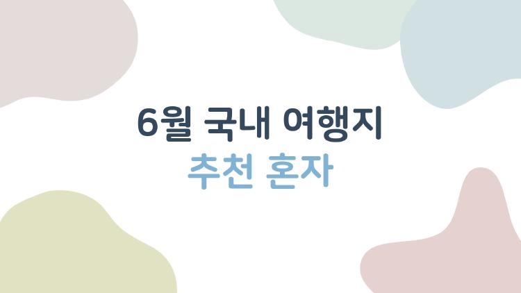 6월 국내 여행지 추천 혼자, 힐링할 수 있는 한적한 곳 7곳