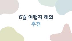6월 여행지 해외 추천, 2026년에 지금 당장 가고 싶은 곳