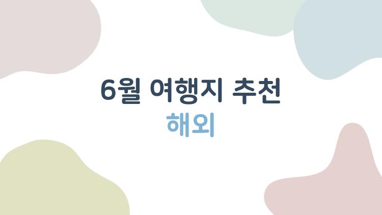 6월 여행지 추천 해외