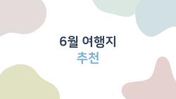 6월 여행지 추천, 아직도 여기서만 놀고 계세요?