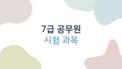 7급 공무원 시험 과목 완벽 정리, 2026년 마지막 기회 잡는 법
