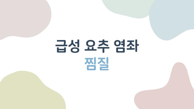 급성 요추 염좌 찜질, 삐끗한 허리 바로 녹이는 타이밍 대공개