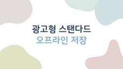 광고형 스탠다드 오프라인 저장 한계 폭발, 7000원 값어치 할까?