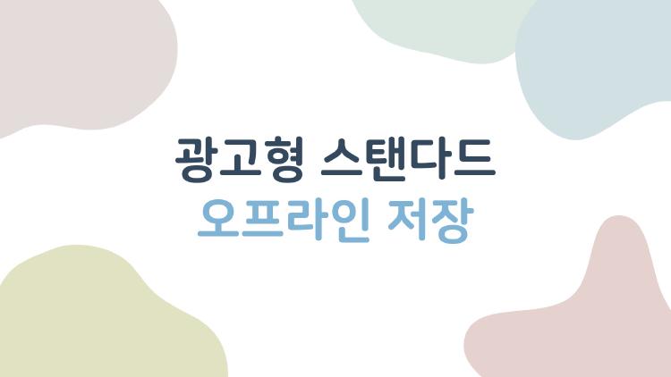 광고형 스탠다드 오프라인 저장