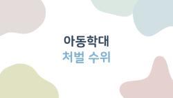 아동학대 처벌 수위, 이젠 어느 정도까지 세게 처벌할까?