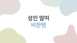 성인 땀띠 비판텐 써봤더니, 3일 만에 사라짐??