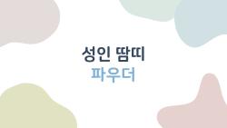 성인 땀띠 파우더, 탈크프리 하나 바르면 여름 내내 보송?