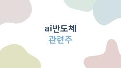 ai반도체 관련주, 지금 사도 되는 종목들 5가지