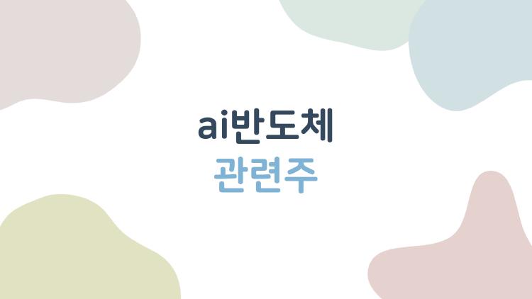 ai반도체 관련주, 지금 사도 되는 종목들 5가지