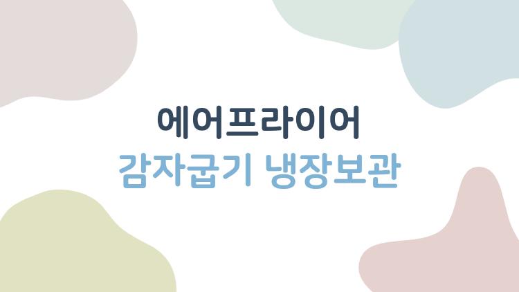 에어프라이어 감자굽기 냉장보관, 다음날 눅눅해지지 않는 비밀