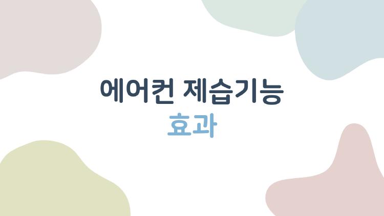 에어컨 제습기능 효과