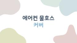 에어컨 물호스 커버로 여름 재앙 막았다, 진짜 후기