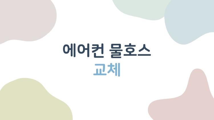 에어컨 물호스 교체