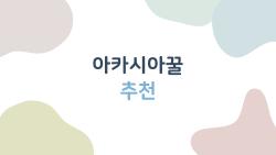 아카시아꿀 추천, 사람들이 자주 묻는 질문부터 고르는 법까지