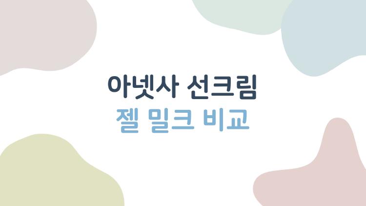 아넷사 선크림 젤 밀크 비교