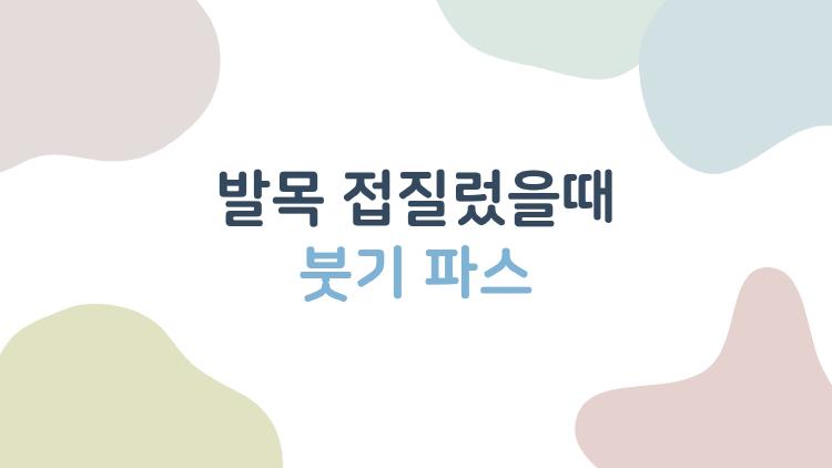 발목 접질렀을때 붓기 파스