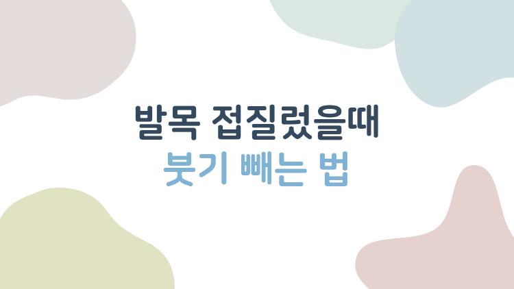 발목 접질렀을때 붓기 빼는 법