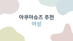 아쿠아슈즈 추천 여성, 미끄러짐 걱정 없이 여름 휴가 가는 법