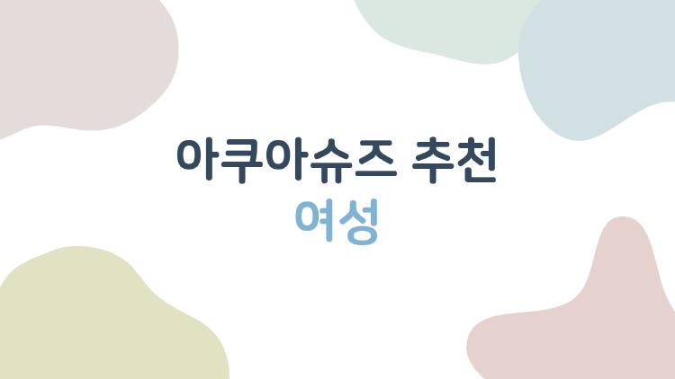 아쿠아슈즈 추천 여성, 미끄러짐 걱정 없이 여름 휴가 가는 법