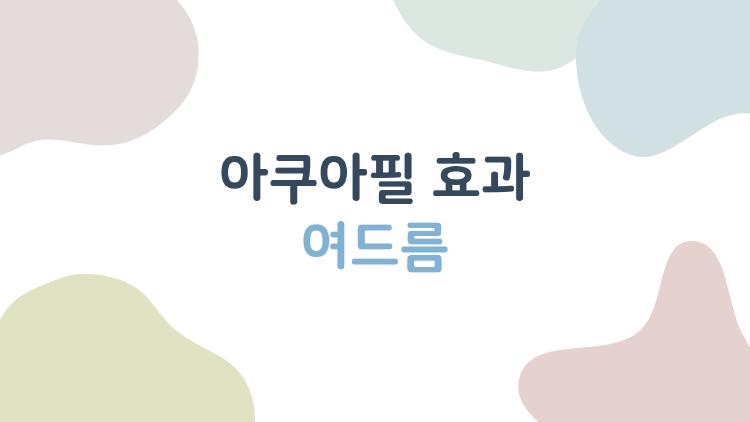 아쿠아필 효과 여드름, 여드름이 악화되는 건 아닐까, 피부과가 알려주는 진짜 후기