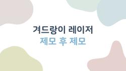 겨드랑이 레이저 제모 후 제모, 1년 만에 다시 난 충격