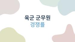 육군 군무원 경쟁률, 2:1 직렬에 숨은 기회 잡아라!
