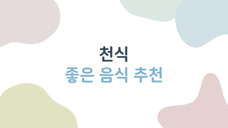 천식에 좋은 음식 추천